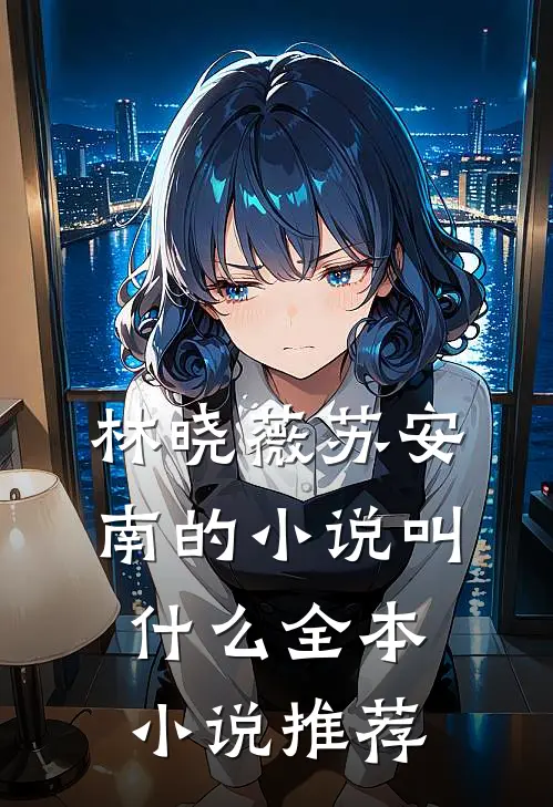 林晓薇苏安南的小说叫什么全本小说推荐