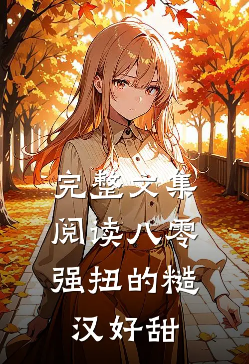 完整文集阅读八零：强扭的糙汉好甜