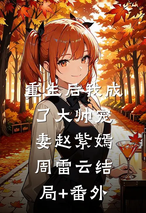 重生后我成了大帅宠妻赵紫嫣周雷云结局+番外