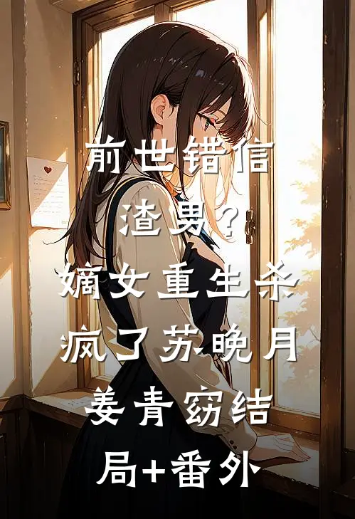 前世错信渣男？嫡女重生杀疯了苏晚月姜青窈结局+番外