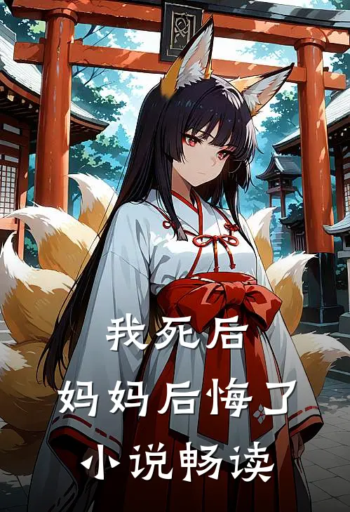 我死后，妈妈后悔了小说畅读