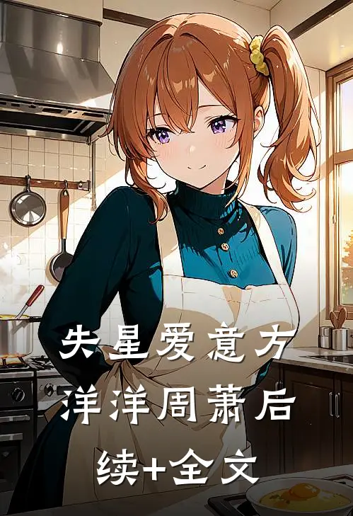 失星爱意方洋洋周萧后续+全文