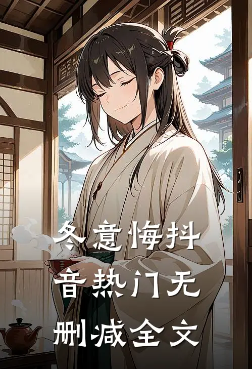 冬意悔抖音热门无删减全文