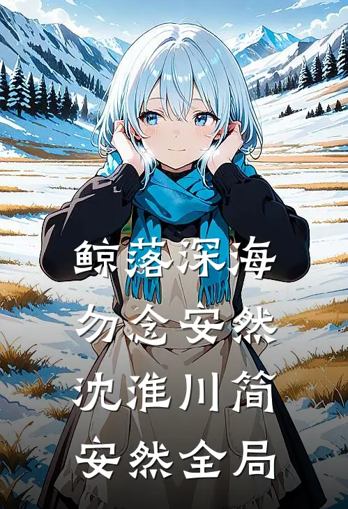 鲸落深海，勿念安然沈淮川简安然全局