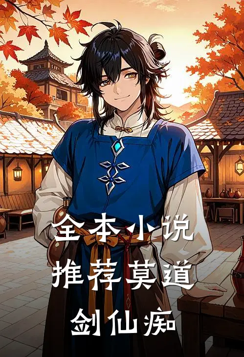 全本小说推荐莫道剑仙痴