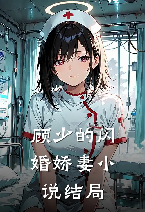 顾少的闪婚娇妻小说结局
