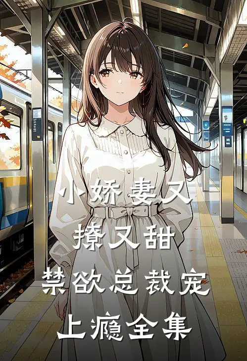 小娇妻又撩又甜，禁欲总裁宠上瘾全集