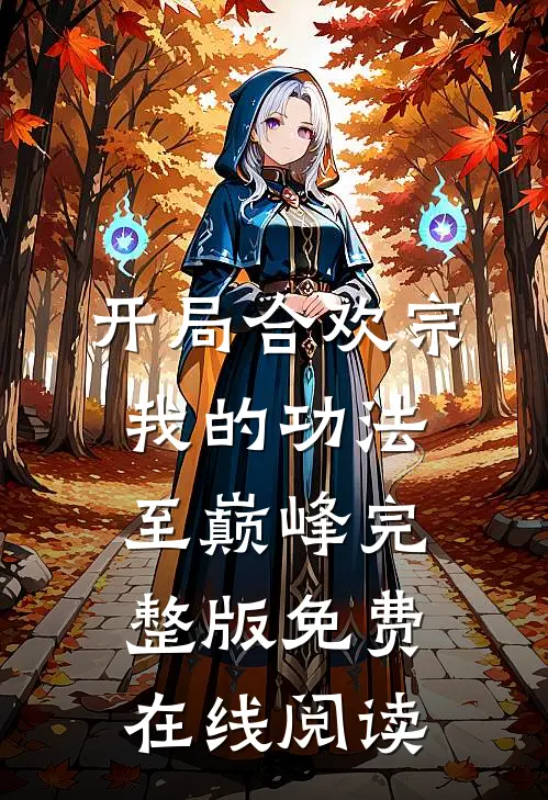 开局合欢宗，我的功法至巅峰完整版免费在线阅读