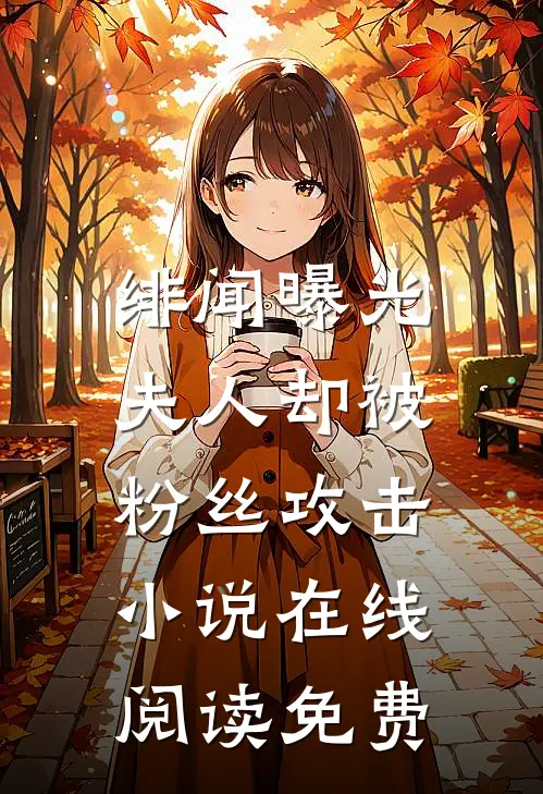 绯闻曝光，夫人却被粉丝攻击小说在线阅读免费