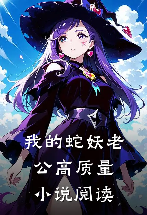 我的蛇妖老公高质量小说阅读
