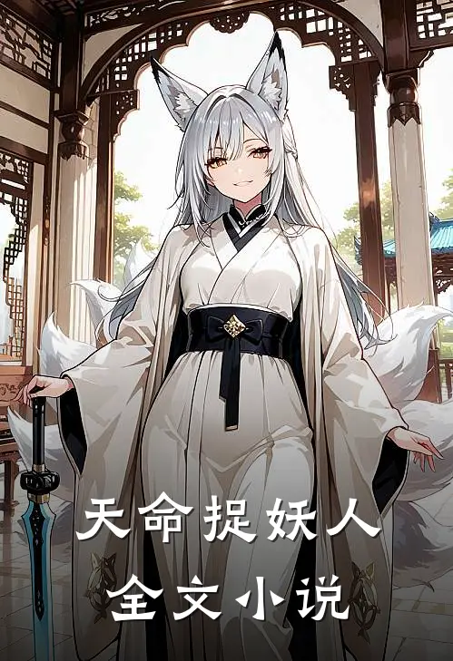 天命捉妖人全文小说