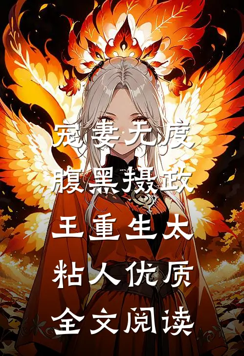 宠妻无度：腹黑摄政王重生太粘人优质全文阅读