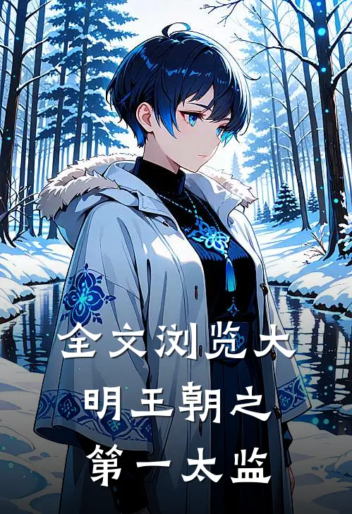 全文浏览大明王朝之第一太监