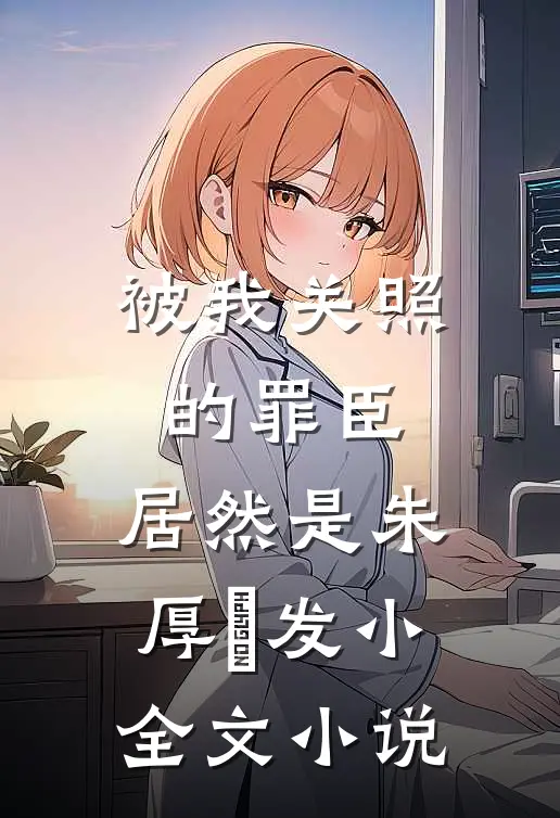 被我关照的罪臣，居然是朱厚熜发小全文小说