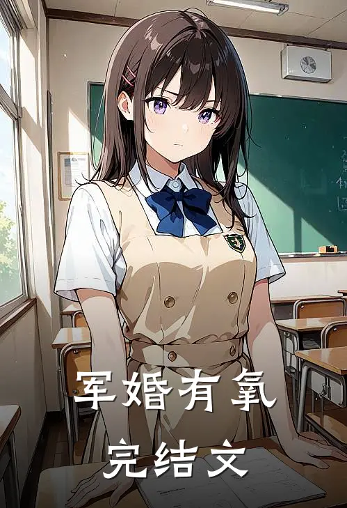 军婚有氧完结文