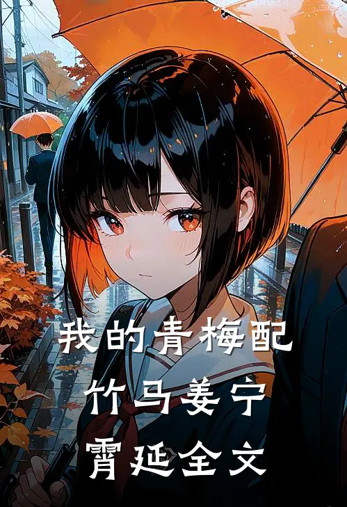我的青梅配竹马姜宁霄延全文