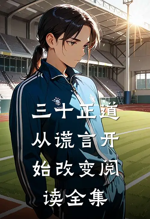 三十正道：从谎言开始改变阅读全集