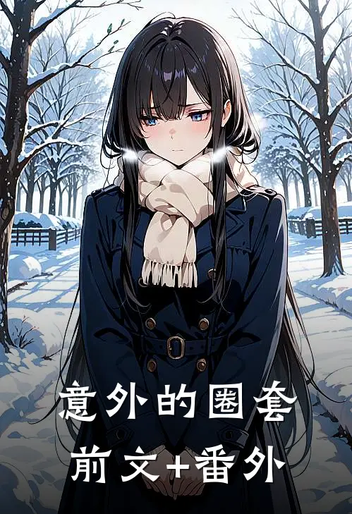意外的圈套前文+番外