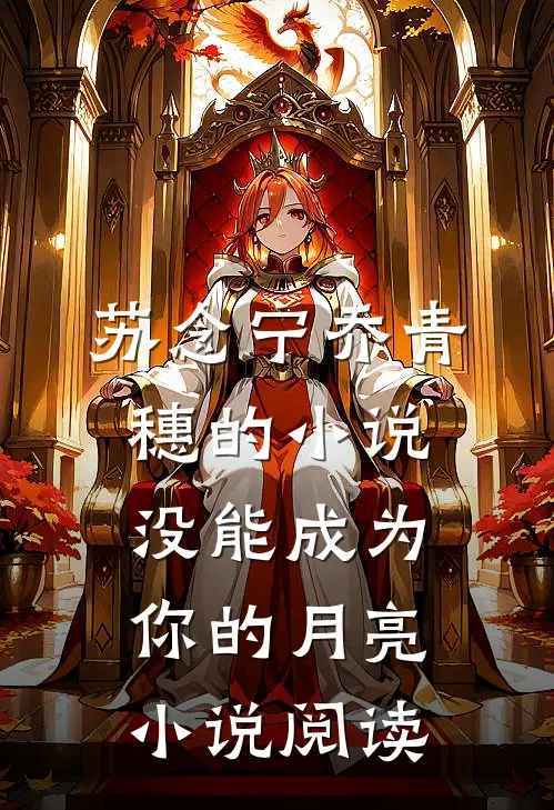 苏念宁乔青穗的小说没能成为你的月亮小说阅读