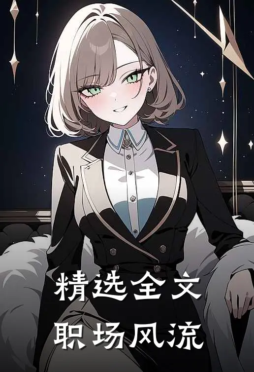 精选全文职场风流