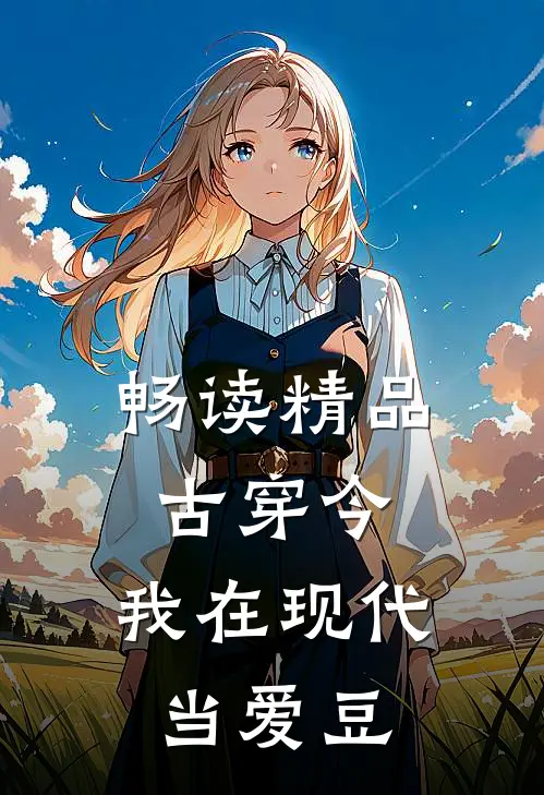畅读精品古穿今：我在现代当爱豆