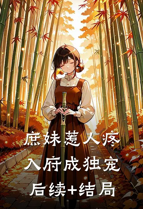 庶妹惹人疼，入府成独宠后续+结局