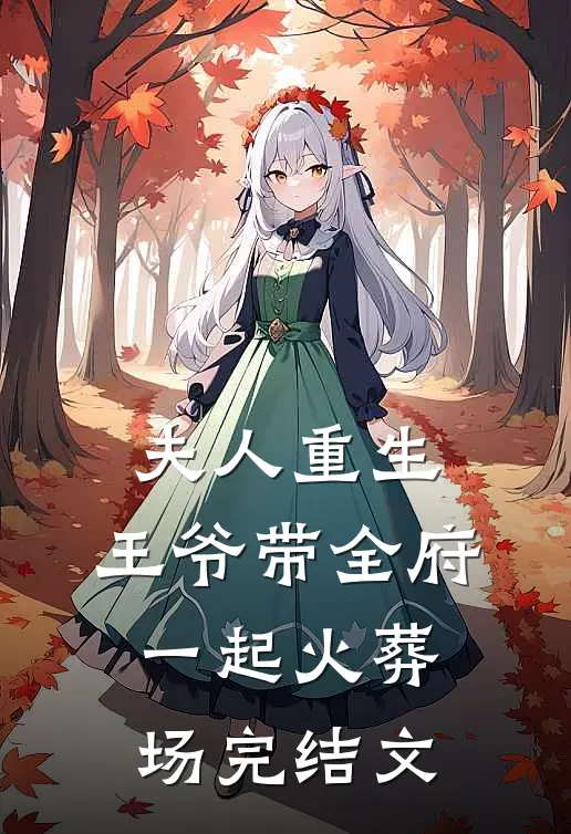 夫人重生，王爷带全府一起火葬场完结文