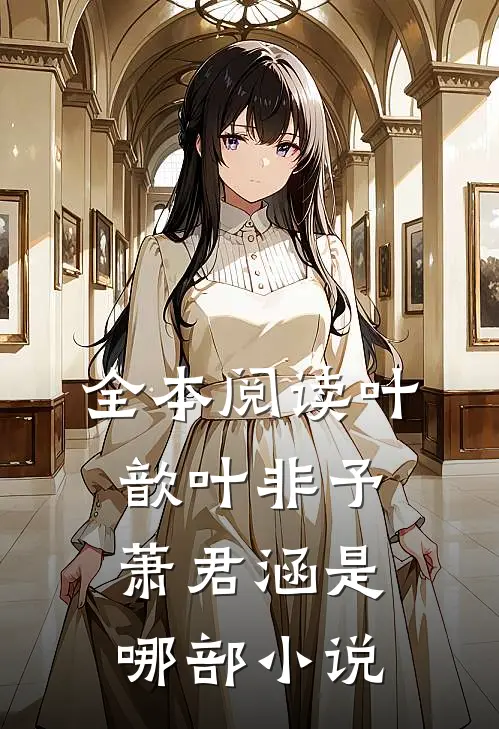 全本阅读叶歆叶非予萧君涵是哪部小说