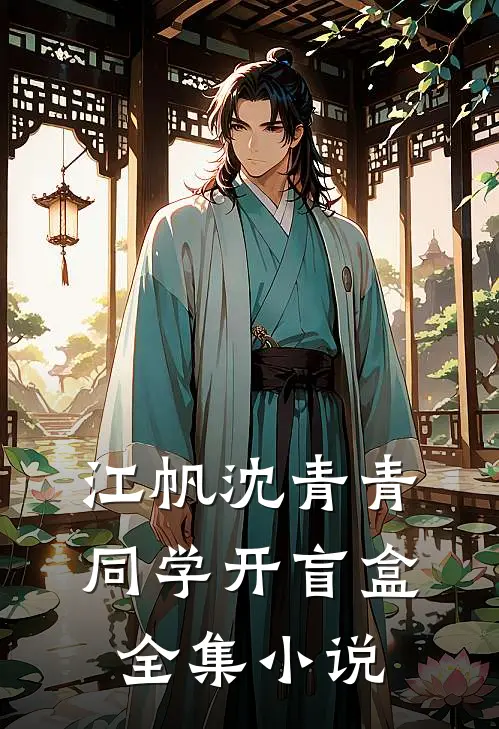 江帆沈青青同学开盲盒全集小说