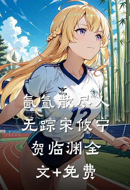 氤氲散尽人无踪宋攸宁贺临渊全文+免费