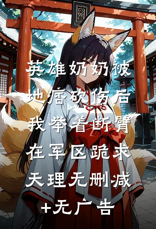 英雄奶奶被地痞砍伤后，我举着断臂在军区跪求天理无删减+无广告