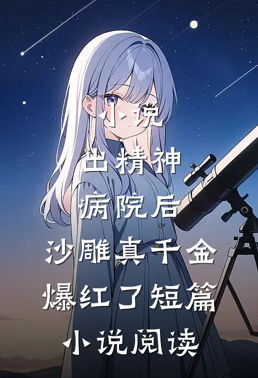 小说:出精神病院后,沙雕真千金爆红了短篇小说阅读
