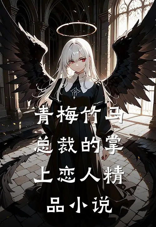 青梅竹马，总裁的掌上恋人精品小说