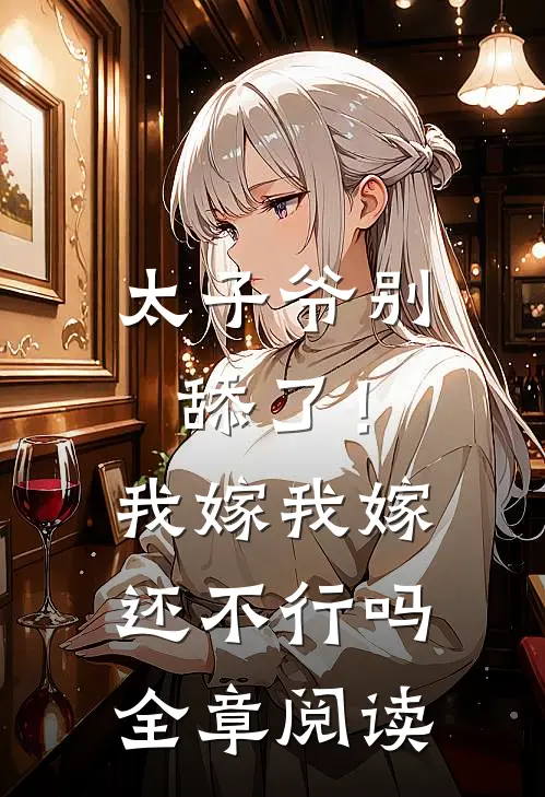 太子爷别舔了！我嫁我嫁还不行吗全章阅读