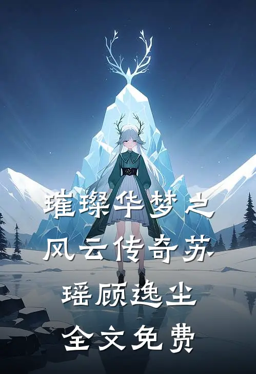 璀璨华梦之风云传奇苏瑶顾逸尘全文免费