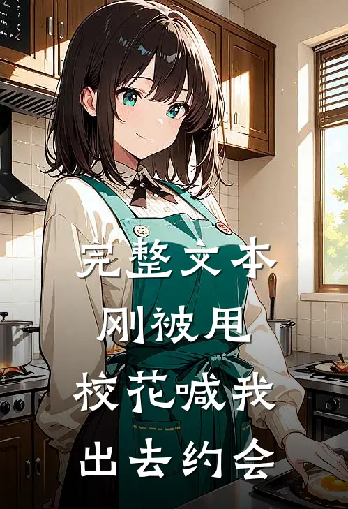 完整文本刚被甩，校花喊我出去约会