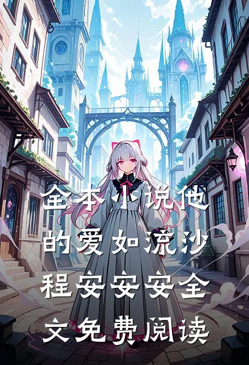 全本小说他的爱如流沙程安安安全文免费阅读