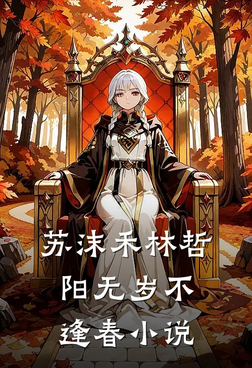 苏沫禾林哲阳无岁不逢春小说