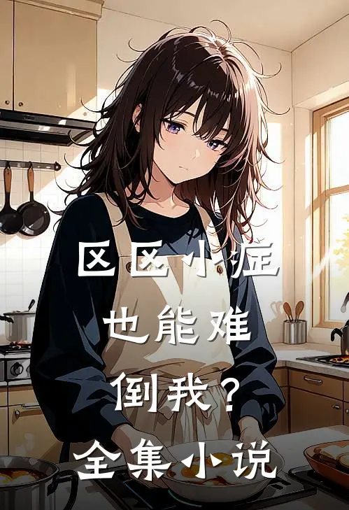 区区小症，也能难倒我？全集小说