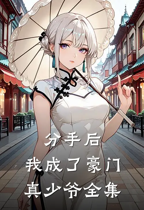 分手后,我成了豪门真少爷 全集免费阅读