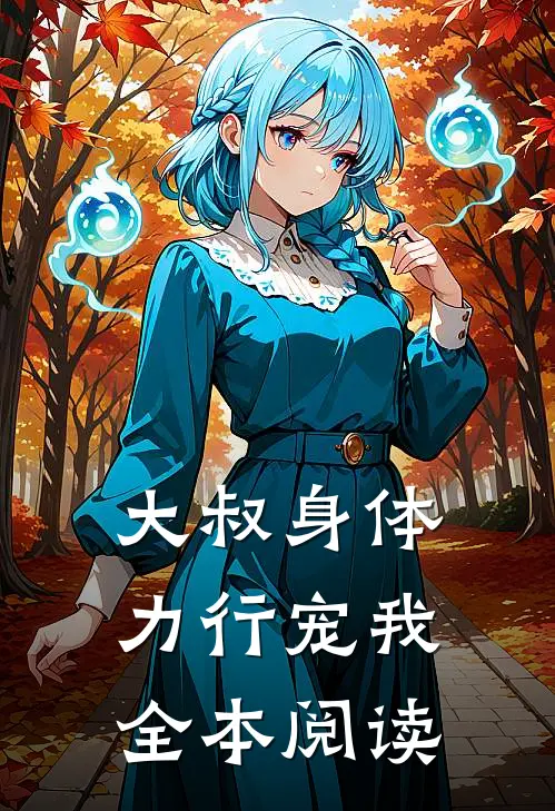 大叔身体力行宠我全本阅读