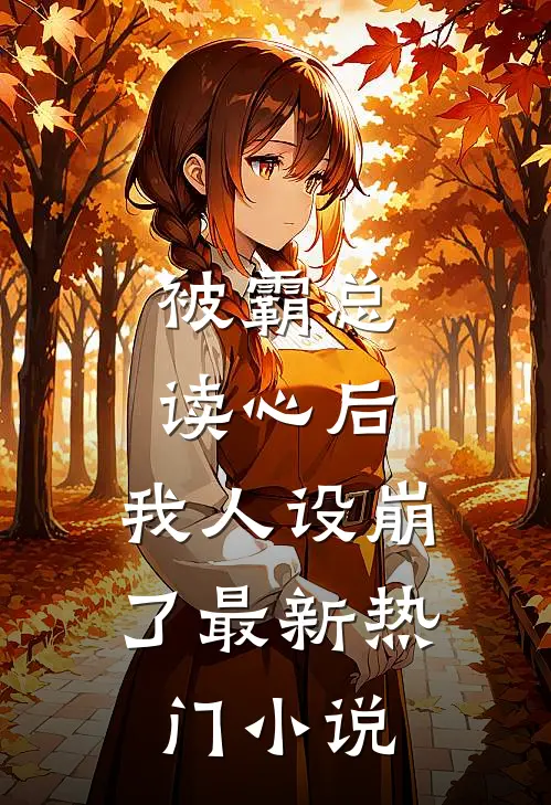 被霸总读心后，我人设崩了最新热门小说