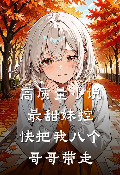 高质量小说最甜妹控：快把我八个哥哥带走
