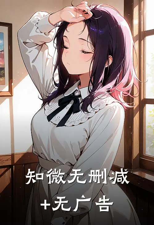 知微无删减+无广告