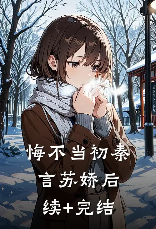 悔不当初秦言苏娇后续+完结