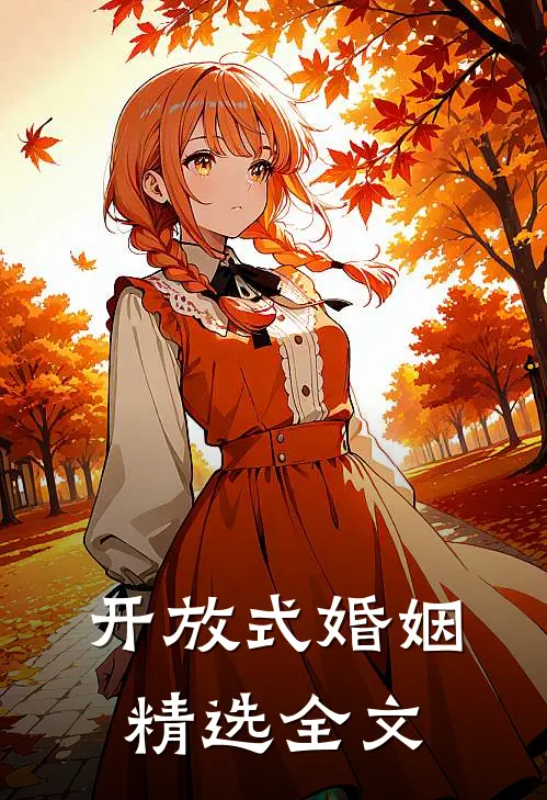 开放式婚姻精选全文
