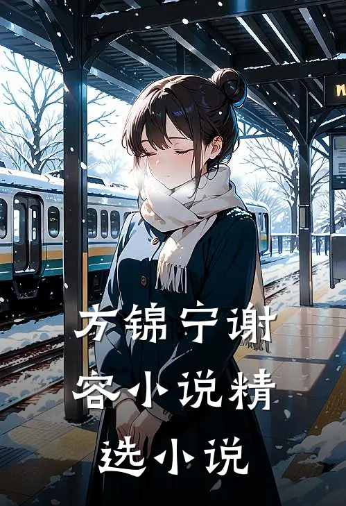 方锦宁谢容小说精选小说