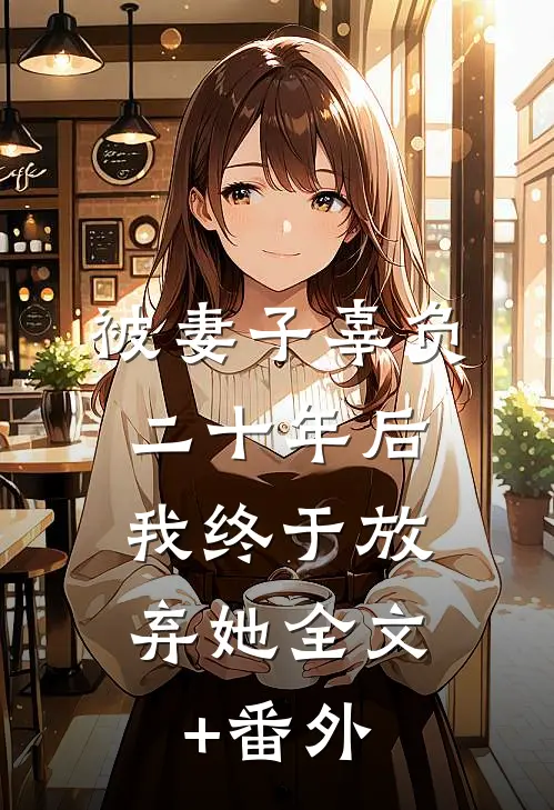 被妻子辜负二十年后，我终于放弃她全文+番外