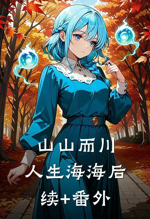 山山而川，人生海海后续+番外