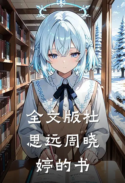 全文版杜思远周晓婷的书